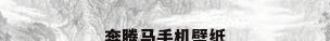 奔腾马手机壁纸