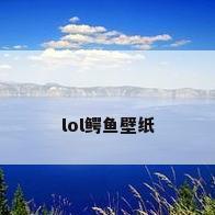 lol鳄鱼壁纸