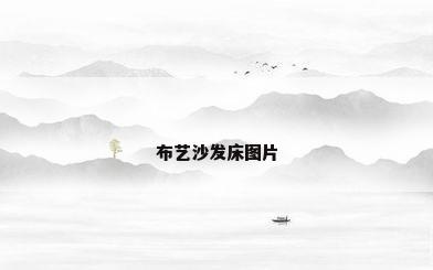 布艺沙发床图片