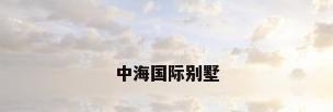 中海国际别墅