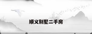 顺义别墅二手房