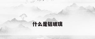 什么是铝玻璃