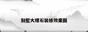 别墅大理石装修效果图