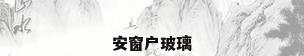 安窗户玻璃