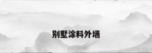 别墅涂料外墙