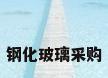 钢化玻璃采购