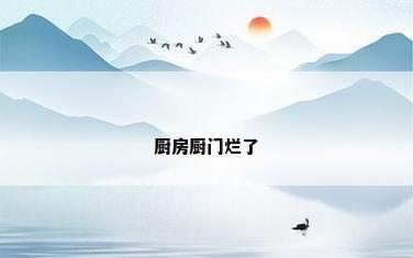 厨房厨门烂了
