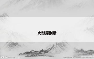 大型屋别墅