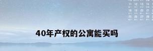 40年产权的公寓能买吗