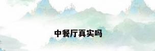 中餐厅真实吗