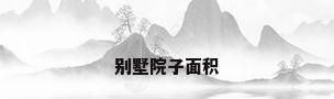 别墅院子面积