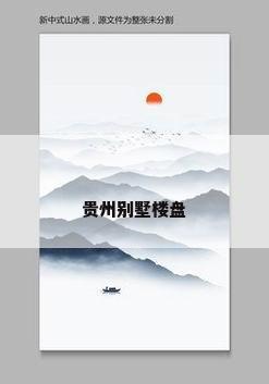 贵州别墅楼盘