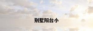 别墅阳台小