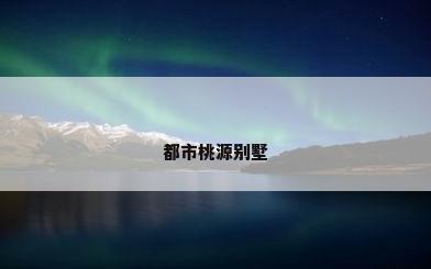 都市桃源别墅