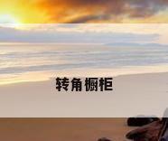 转角橱柜