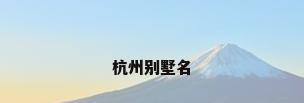 杭州别墅名