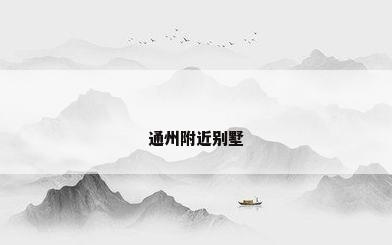 通州附近别墅