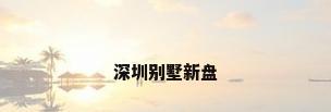深圳别墅新盘