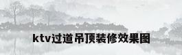 ktv过道吊顶装修效果图
