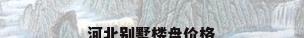 河北别墅楼盘价格