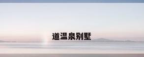 道温泉别墅