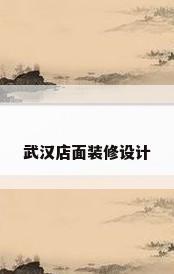 武汉店面装修设计