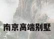 南京高端别墅