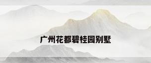 广州花都碧桂园别墅