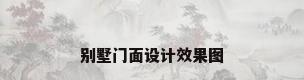 别墅门面设计效果图