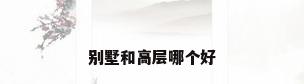 别墅和高层哪个好