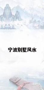 宁波别墅风水