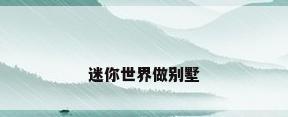 迷你世界做别墅