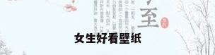 女生好看壁纸