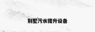 别墅污水提升设备