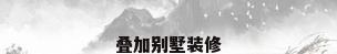 叠加别墅装修