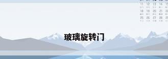 玻璃旋转门