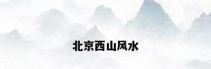 北京西山风水