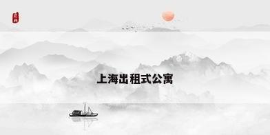 上海出租式公寓
