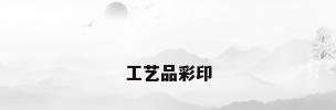 工艺品彩印