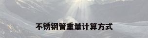 不锈钢管重量计算方式