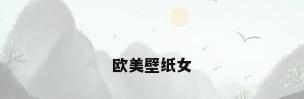 欧美壁纸女