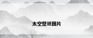 太空壁纸图片