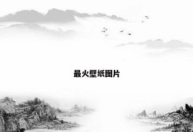 最火壁纸图片
