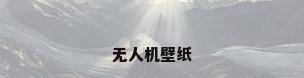无人机壁纸