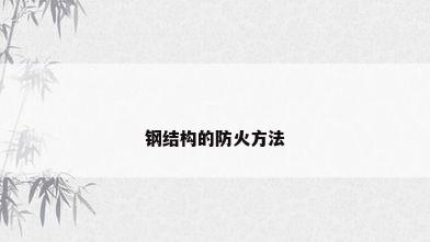 钢结构的防火方法