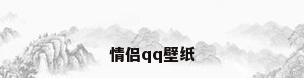 情侣qq壁纸