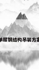 单层钢结构吊装方案