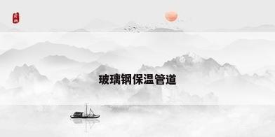 玻璃钢保温管道