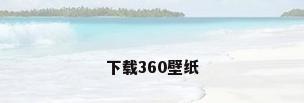 下载360壁纸