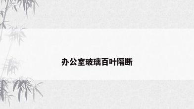 办公室玻璃百叶隔断